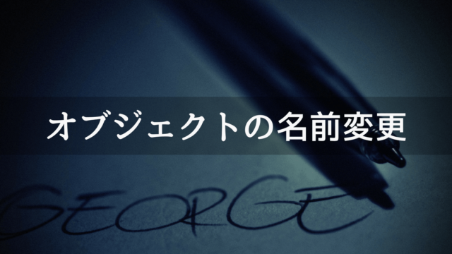 オブジェクトの名前変更