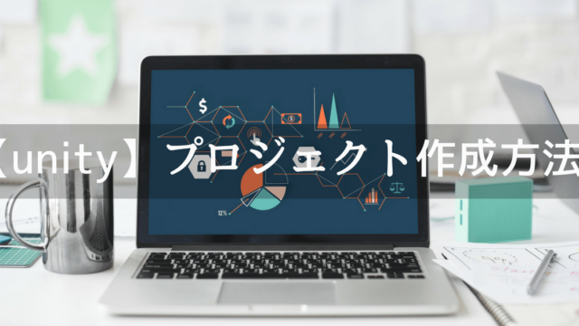 unityプロジェクト作成方法