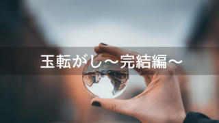 玉転がし~完成編~