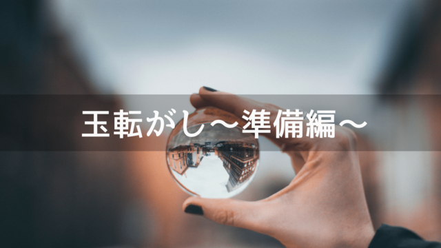 玉転がし~準備編~