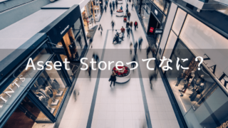 Asset Storeってなに?