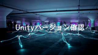 Unityバージョン確認
