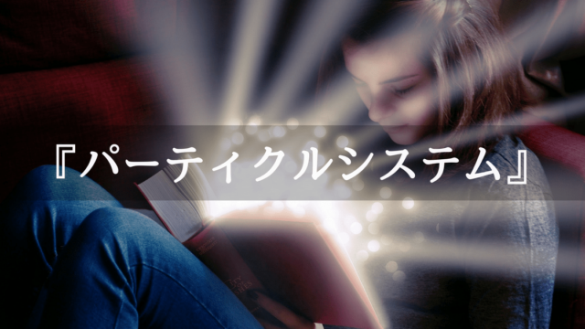 Particle-Ststemの一例