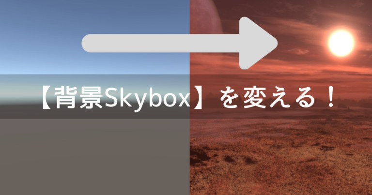 Unity3d 背景 Skybox を変える方法 図解 Unishar ユニシャー