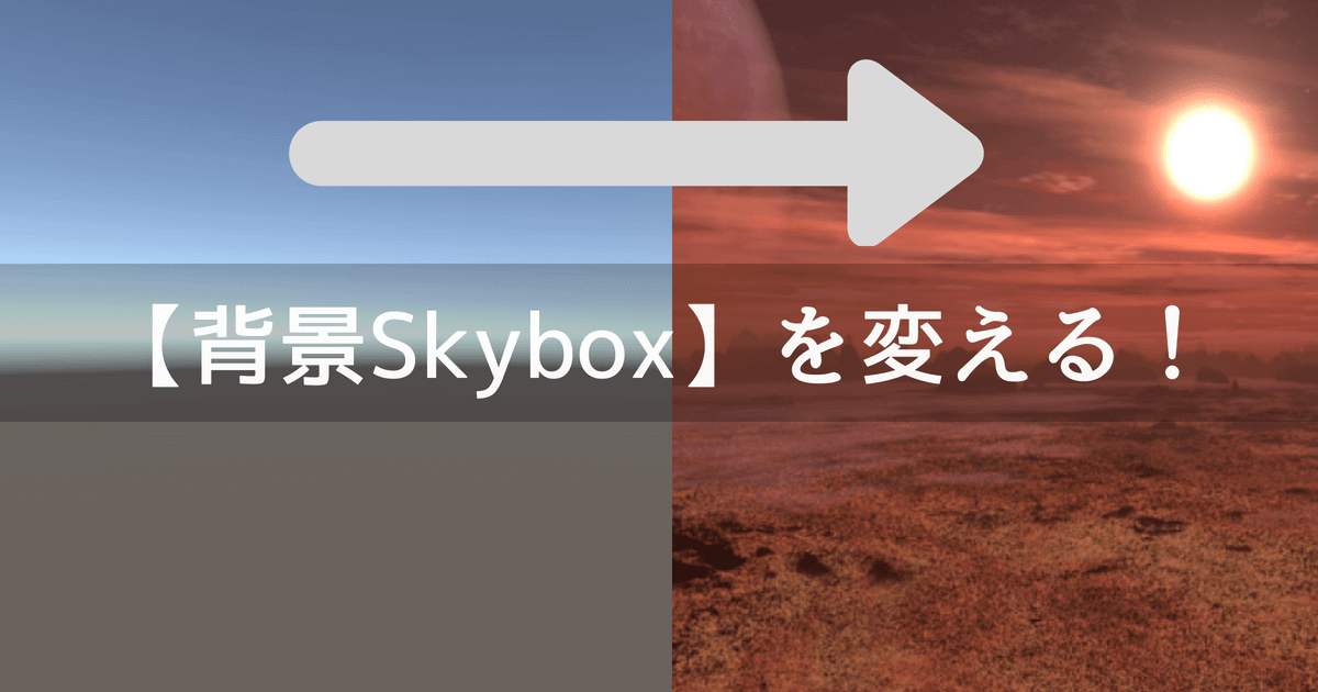 Unity3D】背景（Skybox）を変える方法【図解】  Unishar-ユニシャー