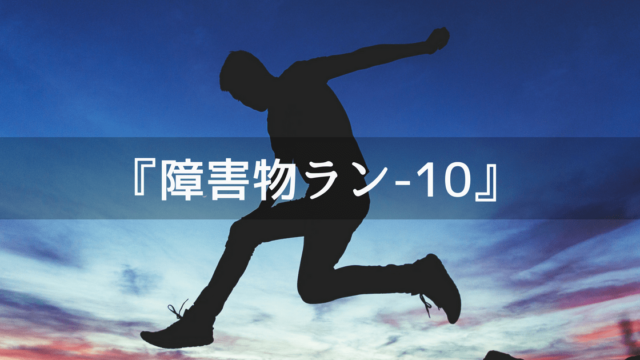 Unity3Dサンプルゲーム【障害物ラン】10記事目