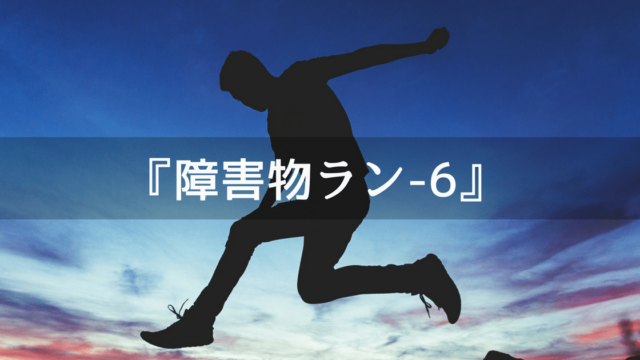 Unity3Dサンプルゲーム【障害物ラン】6記事目