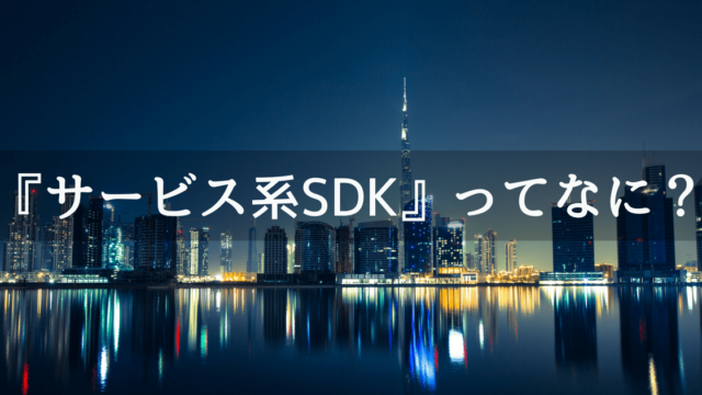 サービスSDKの詳細