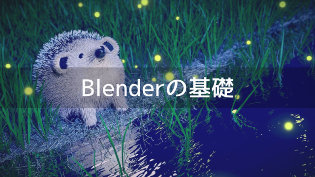 3Dモデリングソフトでつくられたもの