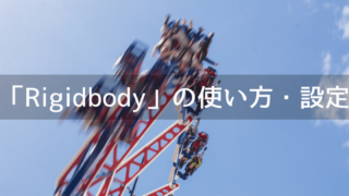 Rigidbodyの使い方・設定方法