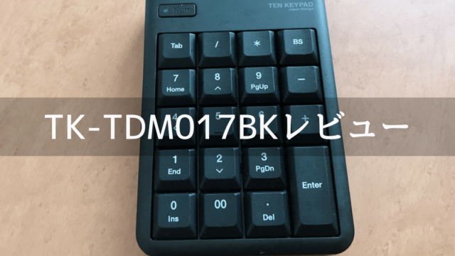 TK-TDM017BKレビュー