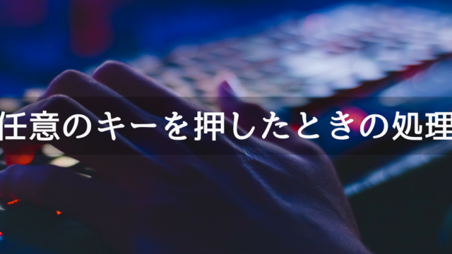 任意のキーを押したときの処理