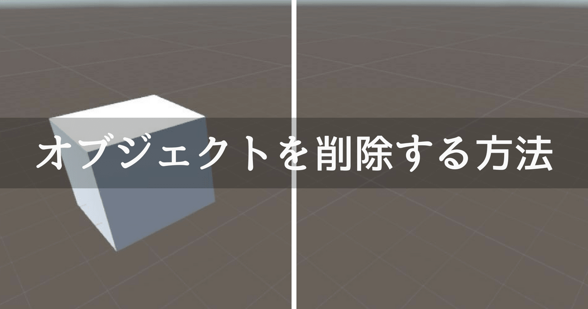 初心者向けunity オブジェクトを削除する方法 Unishar ユニシャー