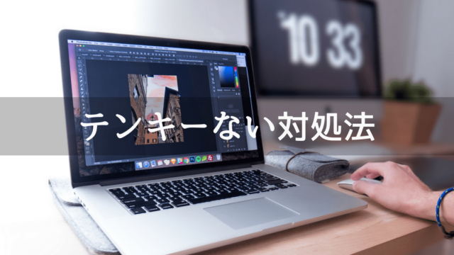 テンキーない対処法