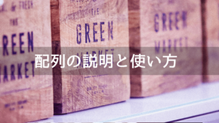 C#の配列の説明と使い方