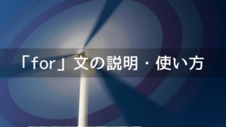 C#でのfor文の説明・使い方