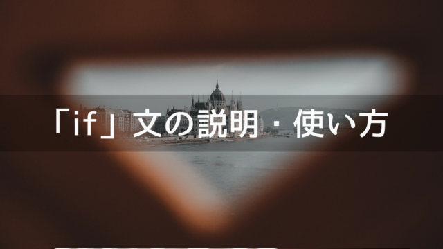 C#でのif、if-else文の説明・使い方