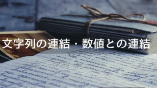 C#での文字列の連結と数値との連結
