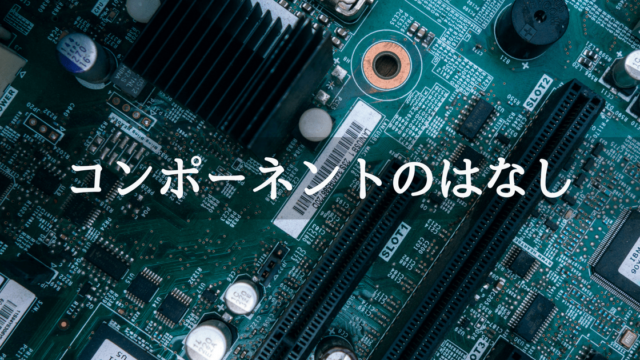 UnityでComponentのはなし