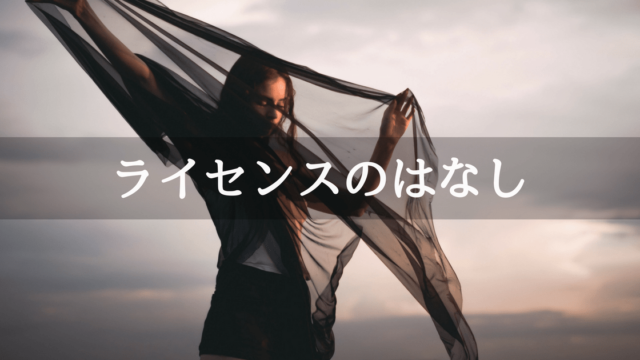 Unityのライセンス