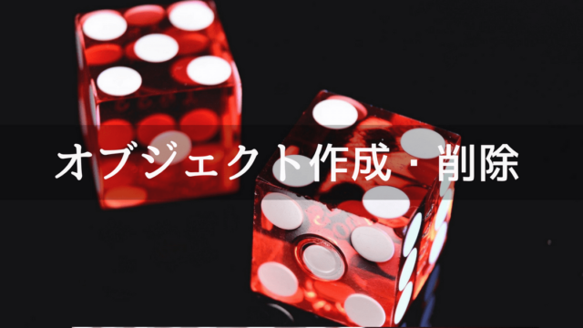 オブジェクト作成・削除