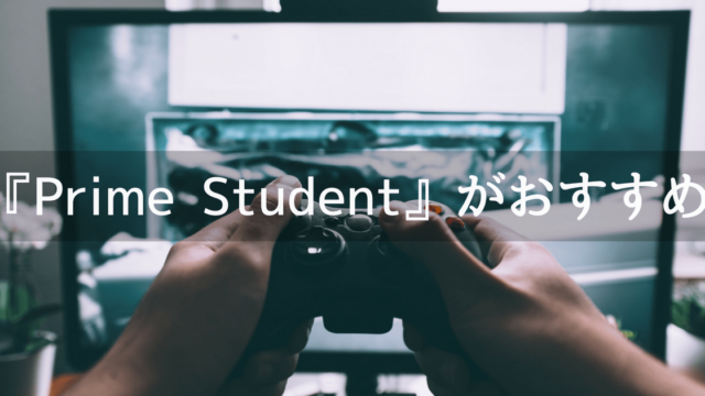 Prime Studentの説明