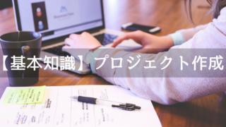 プロジェクト作成