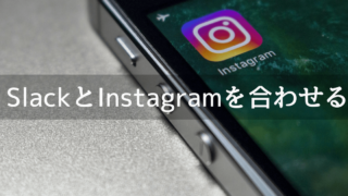 zapierでSlackとInstagramを合わせる
