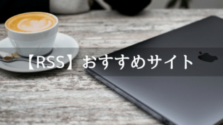 RSSおすすめサイト