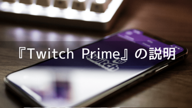 Twitchプライムの説明