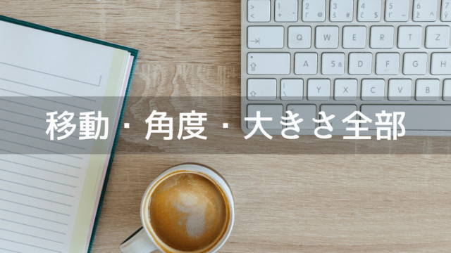 移動・角度・大きさ全部を変更できる