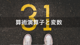 算術演算子と変数を使った計算