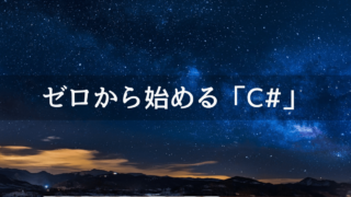 ゼロから始めるC#生活