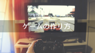 ゲームの作り方