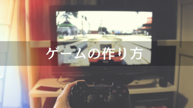 ゲームの作り方