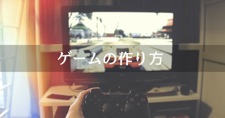 ゲームの作り方は 必要なものは 仕組みまでご紹介 意外と簡単 Unishar ユニシャー