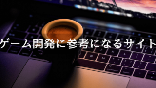 Unityでのゲーム開発に参考になるサイト