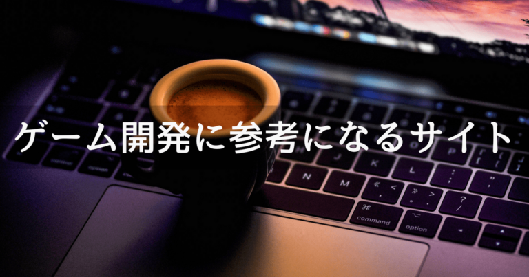 Unity ゲーム開発に参考になるサイト32選 Rssフィード Unishar ユニシャー Unity ゲーム開発に参考になるサイト32選 Rssフィード Unishar ユニシャー