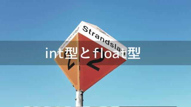 C#のint型とfloat型の説明
