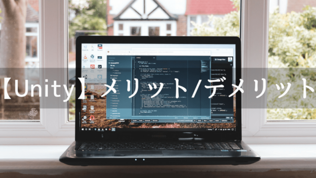 Unityメリット・デメリット