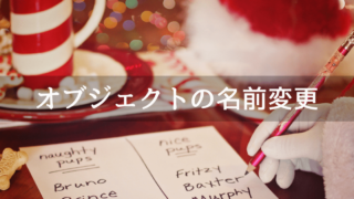 Unityのオブジェクトの名前変更