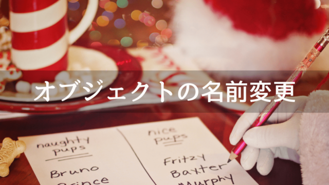 Unityのオブジェクトの名前変更