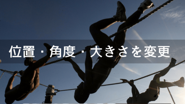 オブジェクトの位置・角度・大きさを変更