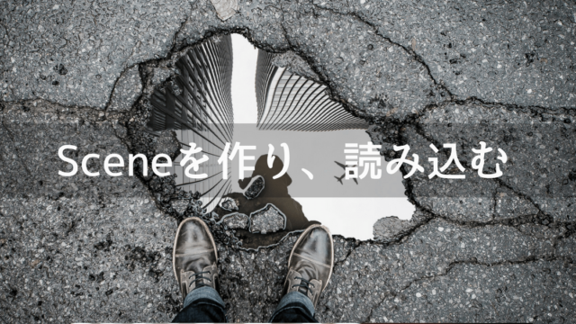 UnityでSceneを作り、良み込む