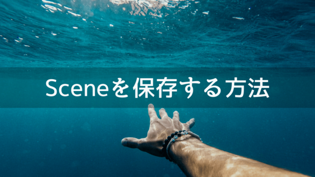 UnityでSceneを保存する方法