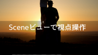 Sceneビューの視点変更