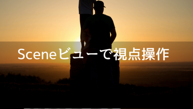 Sceneビューの視点変更