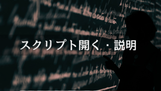 スクリプト開く・説明