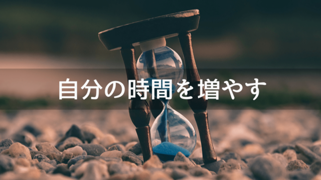 効率を上げ、時間を増やす