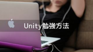 Unity勉強方法